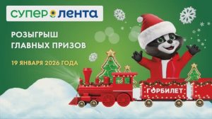 Итоги главного новогоднего розыгрыша «Супер Ленты»