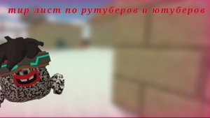 Тир лист по рутуберов и ютуберов