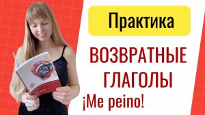 Возвратные Глаголы в Испанском. Практика.