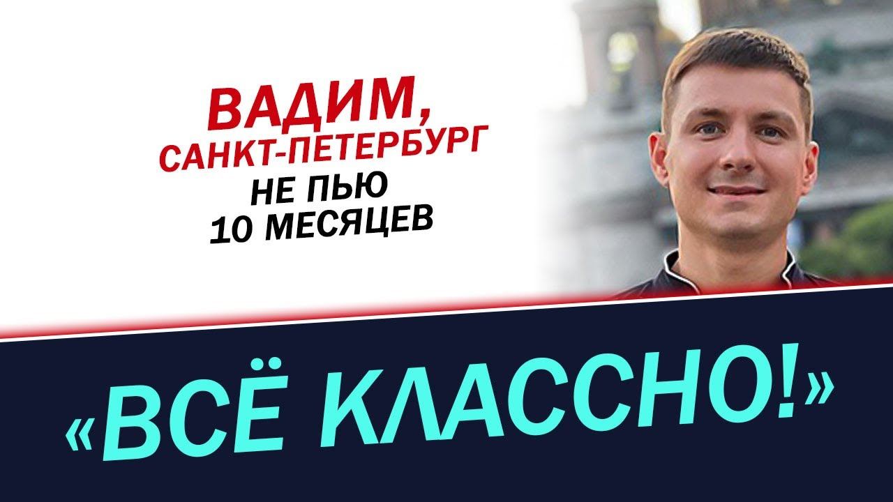 Не пью 10 месяцев и все классно! История Вадима смотреть онлайн