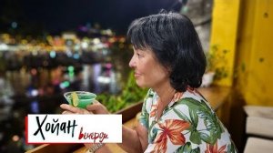 Хойан вечером. Вьетнамские каникулы 2023.