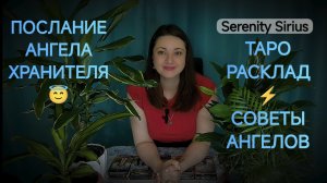 Таро расклад послание Ангела-хранителя 😇советы Ангелов😇 расклад на будущее⚡ подсказки❤