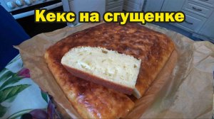 Нежнейший кекс на сгущенке