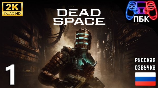Dead Space Remake ► Прохождение #1 (Без комментариев)