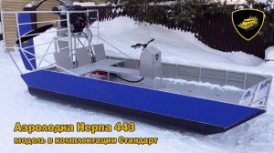 Аэролодка Нерпа 443 Стандарт с композитным непотопляемым корпусом для заказчика из Якутии