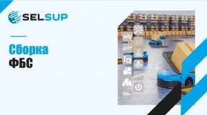 СБОРКА ФБС. ЯНВАРЬ 2026