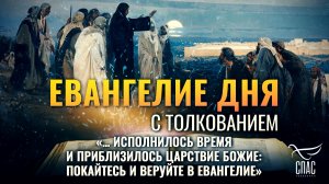 «… исполнилось время и приблизилось Царствие Божие: покайтесь и веруйте в Евангелие» / Евангелие дня