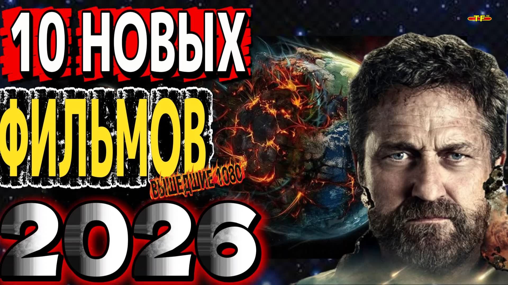 10 НОВЫХ ФИЛЬМОВ 2025-26 | ТОП ФИЛЬМОВ™ | ТРЕЙЛЕРЫ ФИЛЬМОВ 2025-26 смотреть онлайн