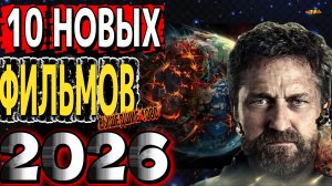 10 НОВЫХ ФИЛЬМОВ 2025-26 | ТОП ФИЛЬМОВ™ | ТРЕЙЛЕРЫ ФИЛЬМОВ 2025-26
