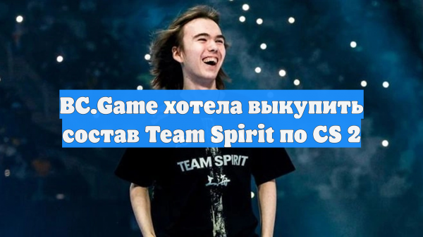 BC.Game хотела выкупить состав Team Spirit по CS 2