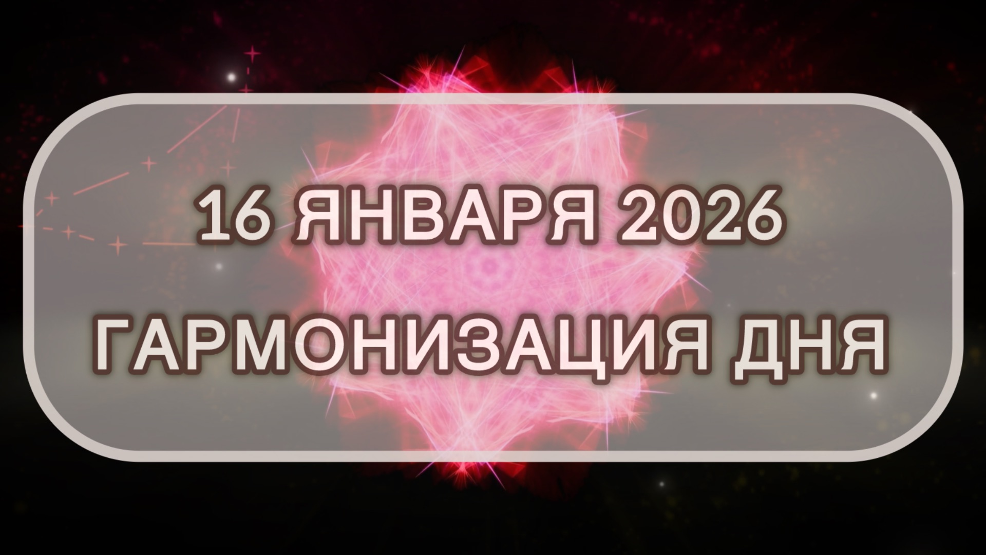 Гармонизация дня 16 января 2026. Трансформационная МЕДИТАЦИЯ. Позитивные вибрации. смотреть онлайн