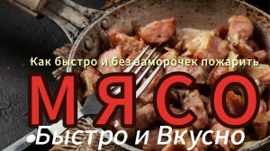 Как правильно пожарить мясо без заморочек |  Жарим мясо на сковороде | Быстро и Вкусно