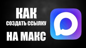 Как создать ссылку на макс