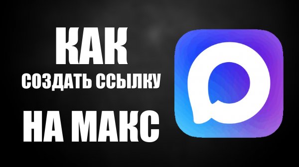 Как создать ссылку на макс