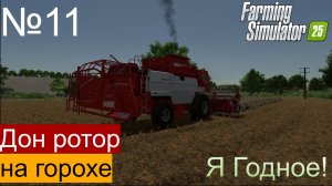 FS25 ч11 Ягодное. Подошел горох.