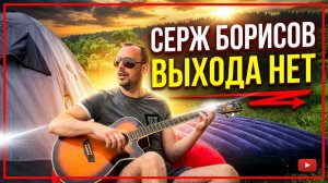 Сплин - Выхода нет  / песня под гитару /