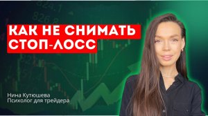 Как не снимать "стопы" /снимаю и передвигаю стоп-лосс
