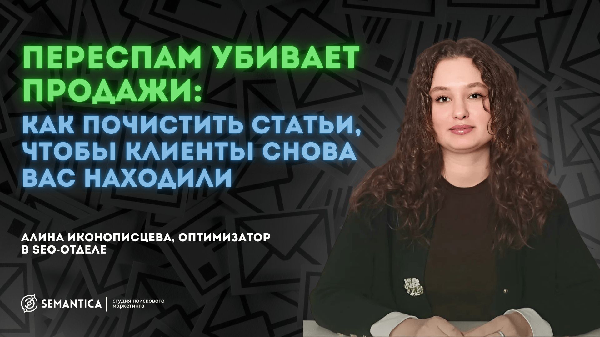 Переспам убивает продажи: как почистить статьи, чтобы клиенты снова вас находили