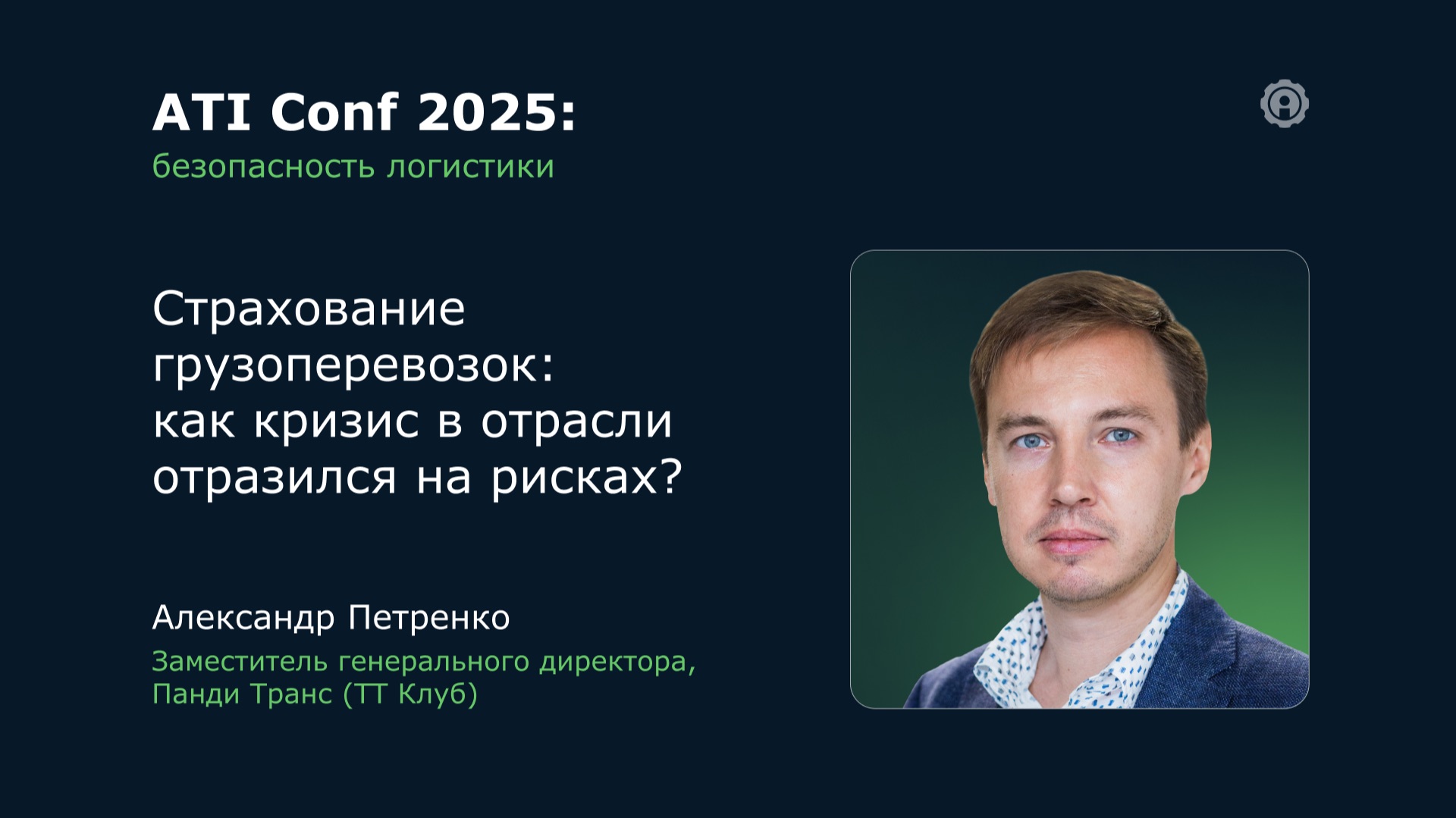 ATI Conf 2025: Страхование грузоперевозок: как кризис в отрасли отразился на рисках? смотреть онлайн