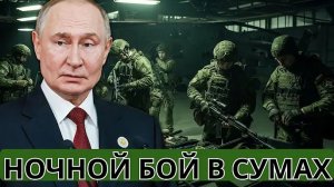 Сумы под покровом ночи: секретная операция “Альфы” и бой с США