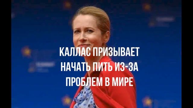 Каллас призывает начать пить из-за проблем в мире смотреть онлайн