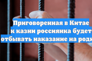 РИА Новости: Россиянку, приговоренную к смертной казни в КНР, депортировали в РФ