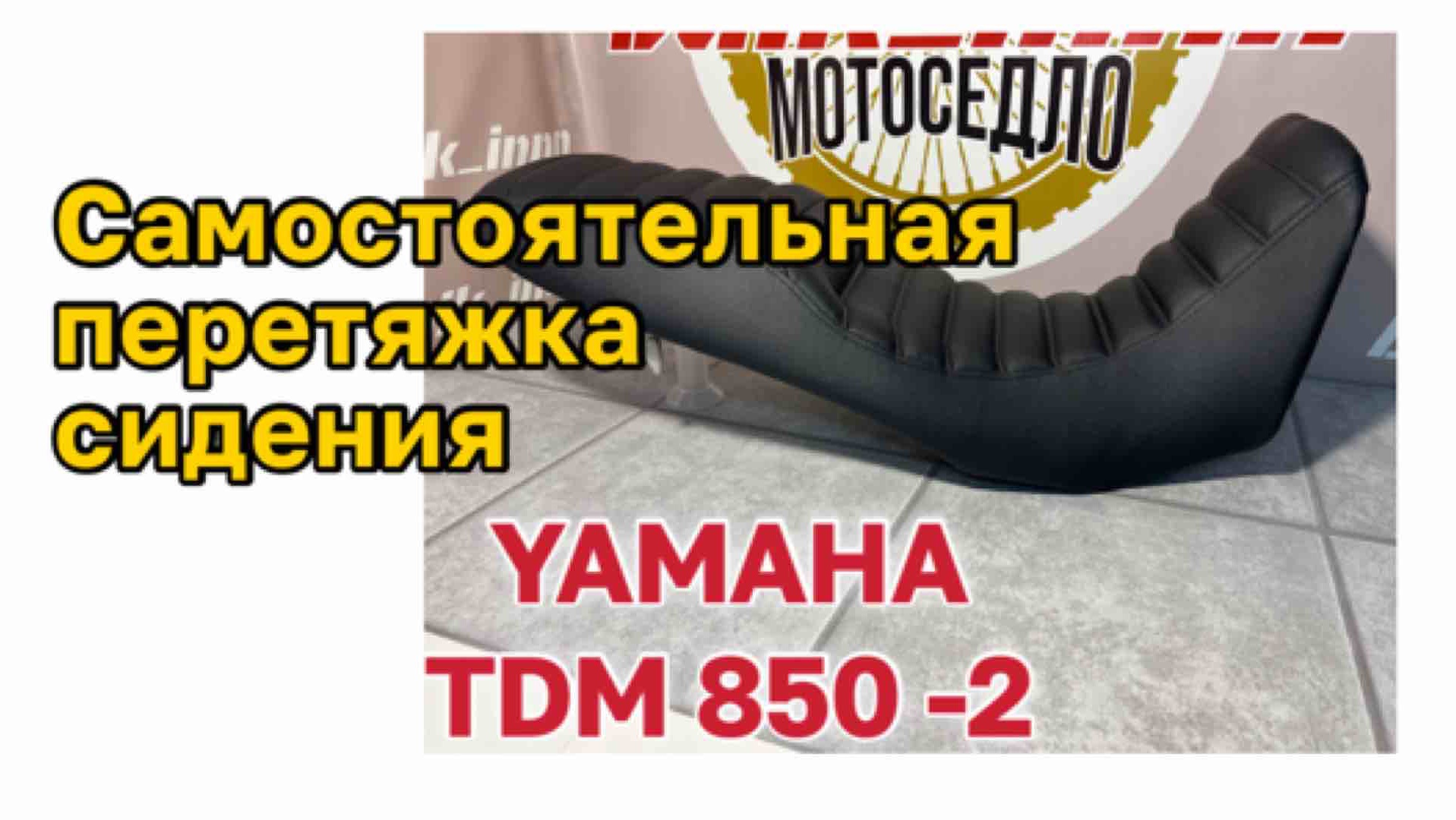 Самостоятельная перетяжка сидения Yamaha TDM 850