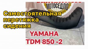 Самостоятельная перетяжка сидения Yamaha TDM 850