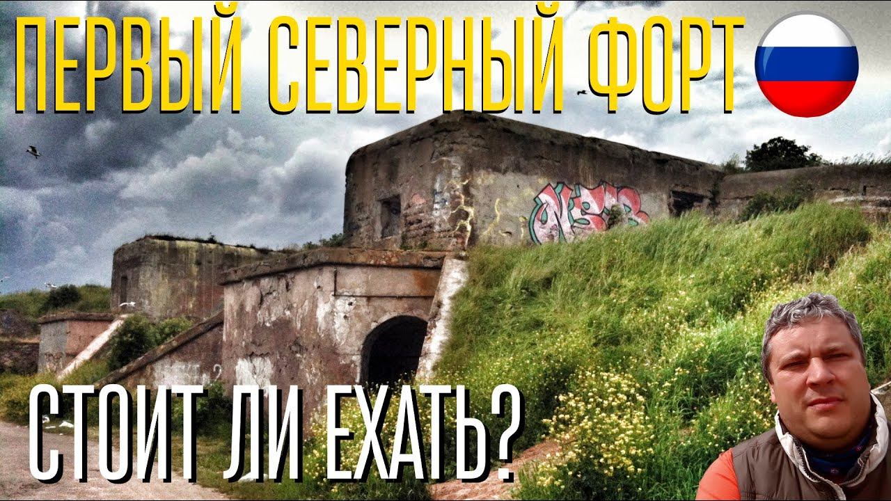 Первый Северный Форд. Форты Санкт-Петербурга. Поездка на машине. Отдых на финском заливе.