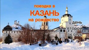 Казань на рождество. День второй