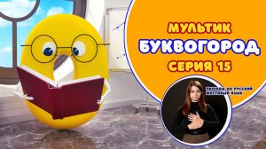 БУКВОГОРОД. Буква О. Мультик с переводом на РЖЯ