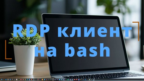 RDP клиент на bash