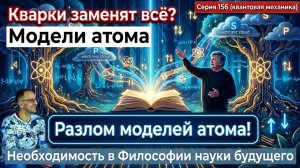 156. Квантовые сказки. Разрушение моделей атомов. От электрона до кварков. 13, 25 ... измерений.