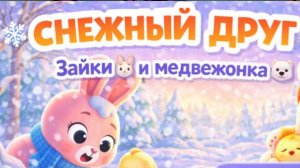 ДОБРАЯ ПЕСЕНКА ДЛЯ ДЕТЕЙ МИШКА И ЗАЙКА ! ТОПА И ДРУЗЬЯ! СНЕЖНЫЙ ДРУГ ВЕСЕЛАЯ ПЕСЕНКА ДЛЯ РЕБЁНКА