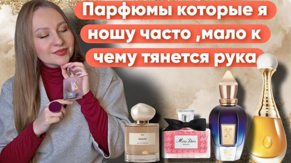 САМЫЕ ЧАСТО ИСПОЛЬЗУЕМЫЕ ПАРФЮМЫ 😍