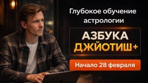 Обучение астрологии по программе «Азбука Джйотиш+». Старт группы 28 февраля 2026г!