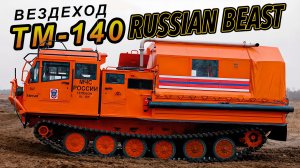 РОЛЛС-РОЙС НА ГУСЕНИЦАХ/ ТМ-140/ Иван ЗЕНКЕВИЧ
