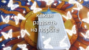 какая радость на пороге