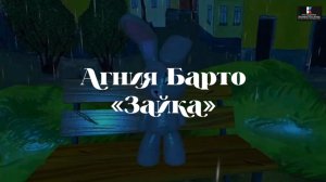 Агния Барто Зайка