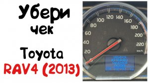 Сброс сервисной надписи «Требуется регулировка смазочной системы» Toyota RAV4 2013 г.в.