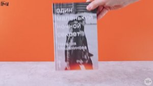 Книга Один маленький ночной секрет Н. Мещанинова