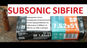 Смещение точки попадания относительно точки прицеливания сабсоника 308win от SibFire на 100 метрах.