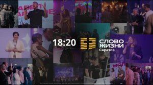 Вечер хвалы и молитвы | Церковь "Слово Жизни" Саратов | 16.01.2026