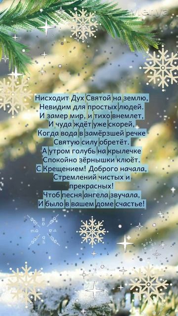 С Крещением Господним! Поэтическая открытка смотреть онлайн
