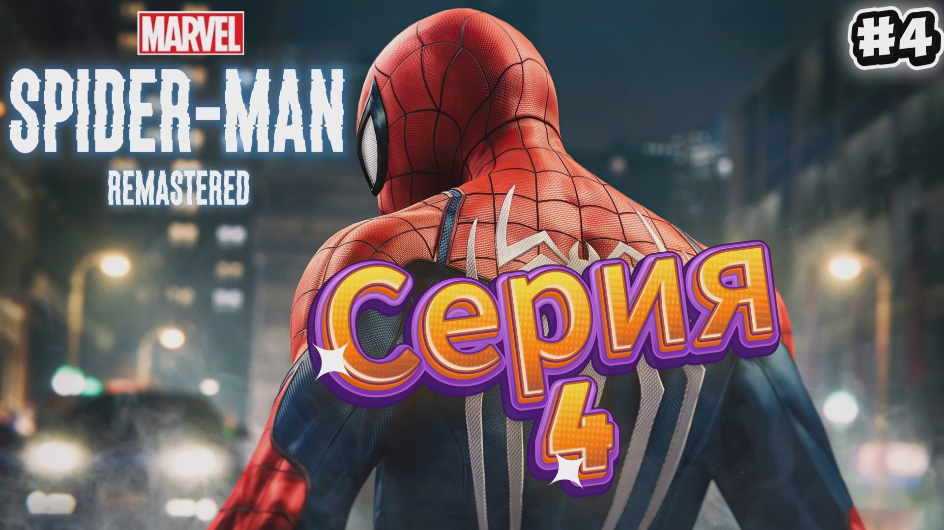 Spider-Man Remastered Прохождение #4 смотреть онлайн