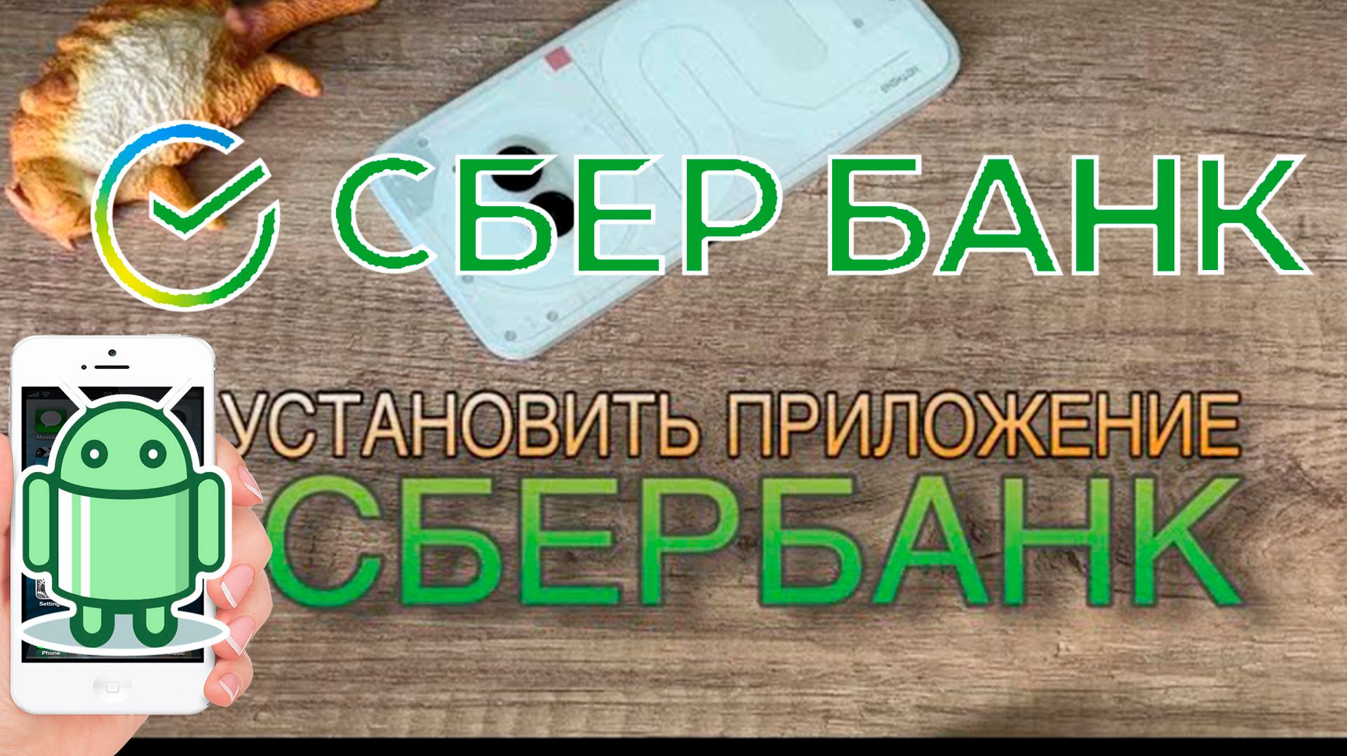 Как скачать и установить Сбер на Андроид смотреть онлайн