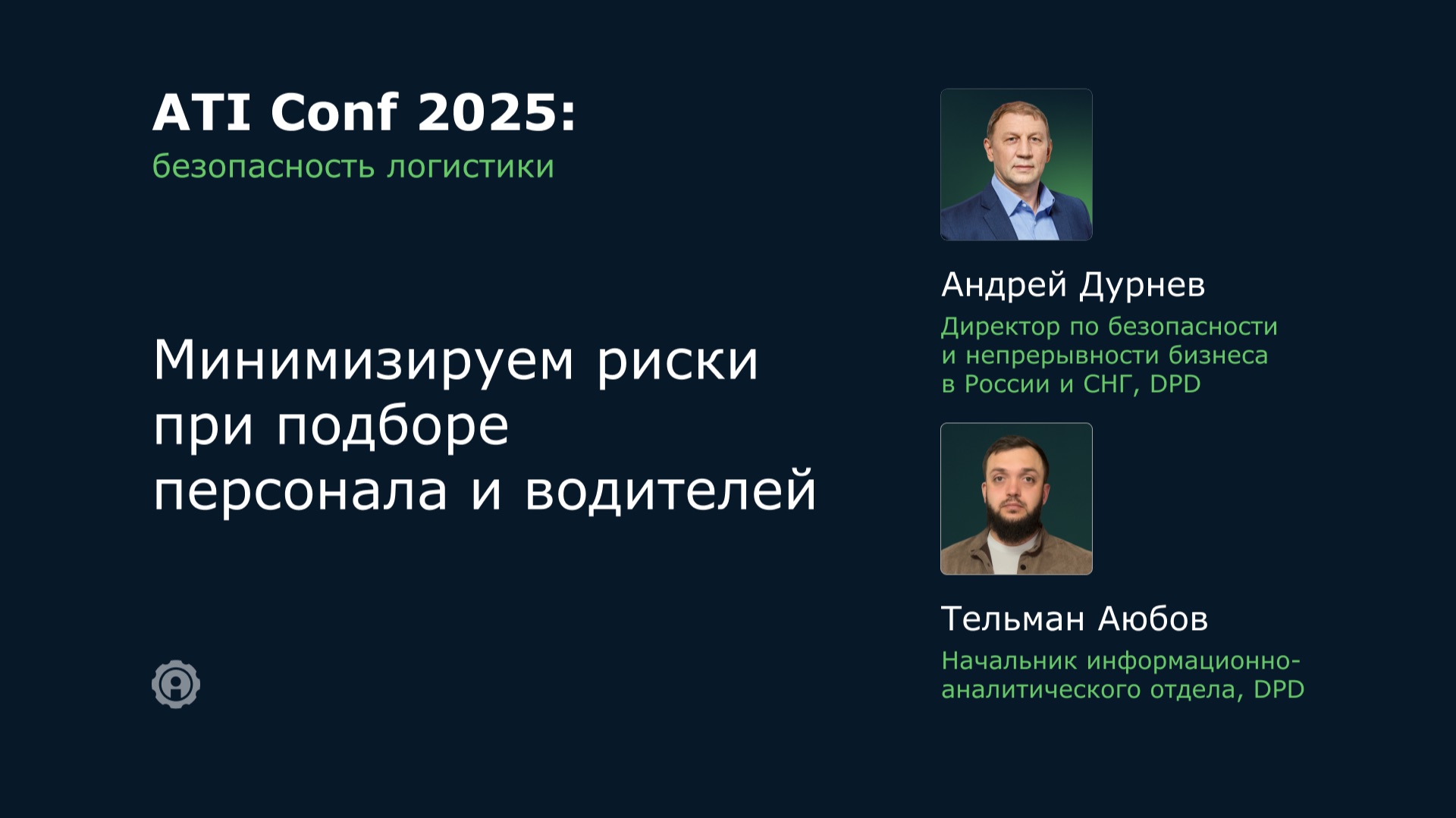 ATI Conf 2025: Минимизируем риски при подборе персонала и водителей. смотреть онлайн