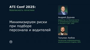 ATI Conf 2025: Минимизируем риски при подборе персонала и водителей.
