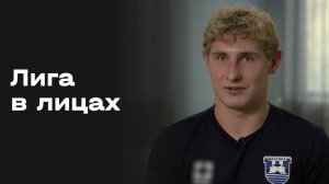 «Лига в лицах». Выпуск №5 от 16.01.2026