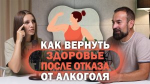 Как вернуть здоровье после отказа от алкоголя